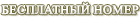 Бесплатный номер